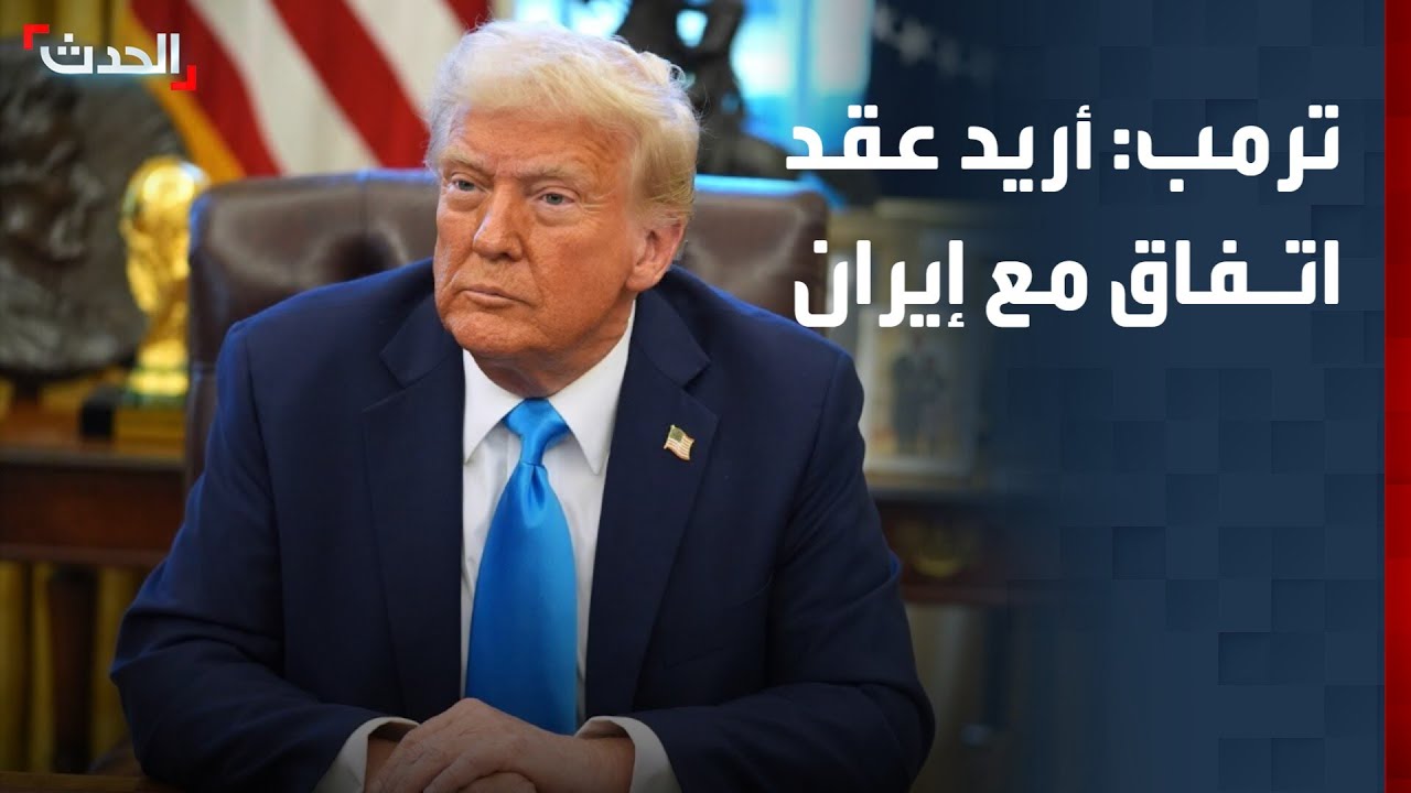 ترمب: أريد عقد اتفاق مع إيران