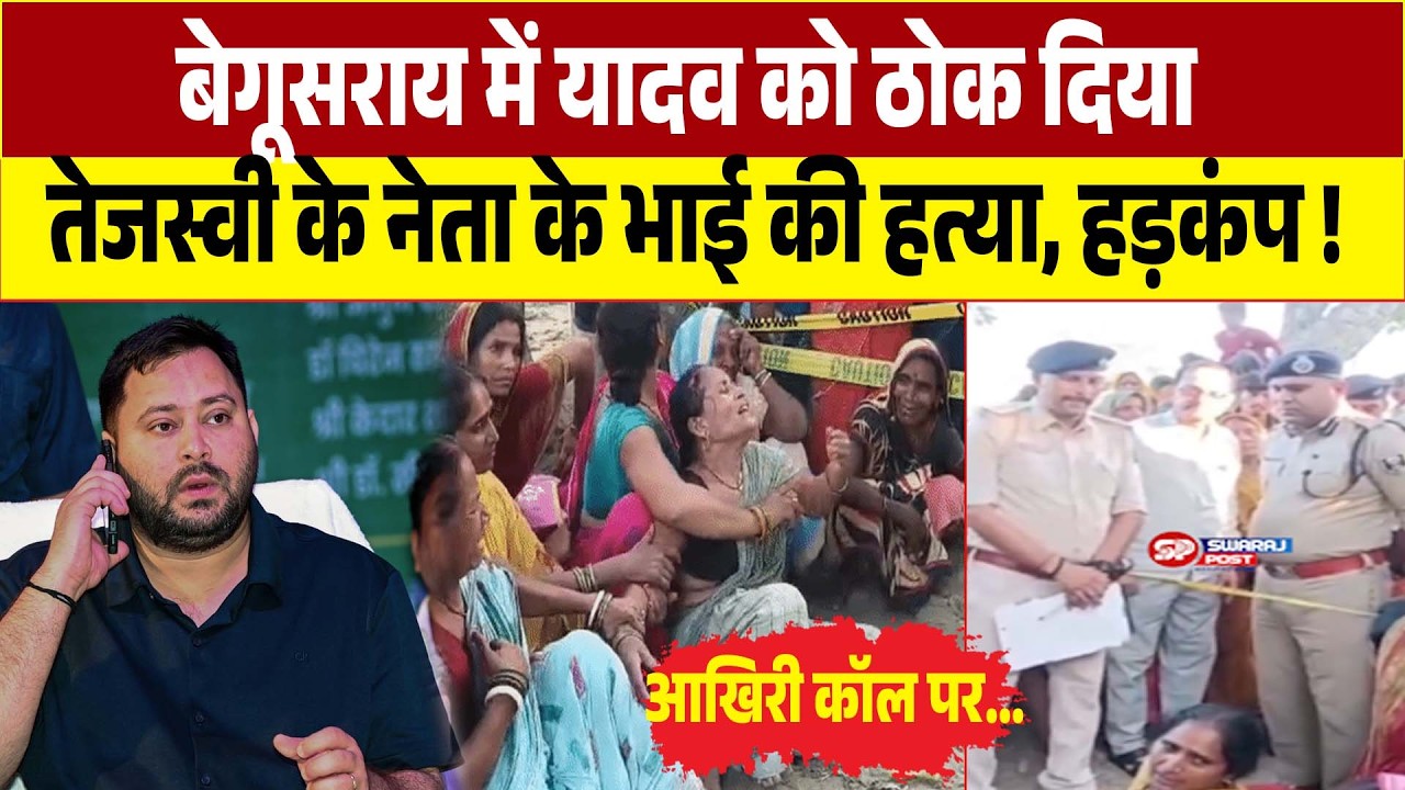 Begusarai में यादव को ठोक दिया, Tejashwi के नेता के भाई की ह'त्या, हड़कंप ! आखिरी कॉल पर...