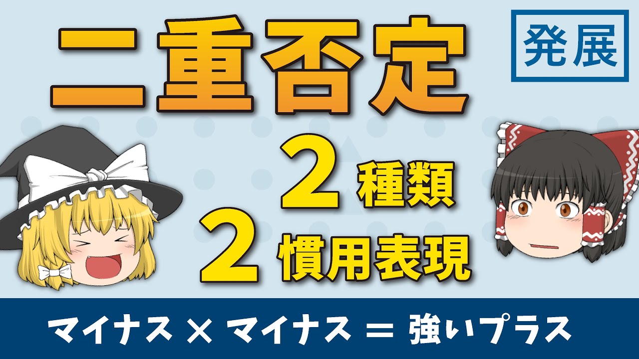 【英文法】二重否定がよくわかる！［ゆっくり解説］