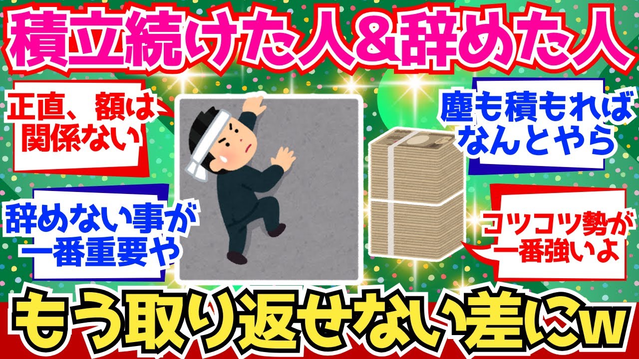 【2chお金】積立を続けた人とやめた人、もう取り返せない差がついてる模様【2ch有益】