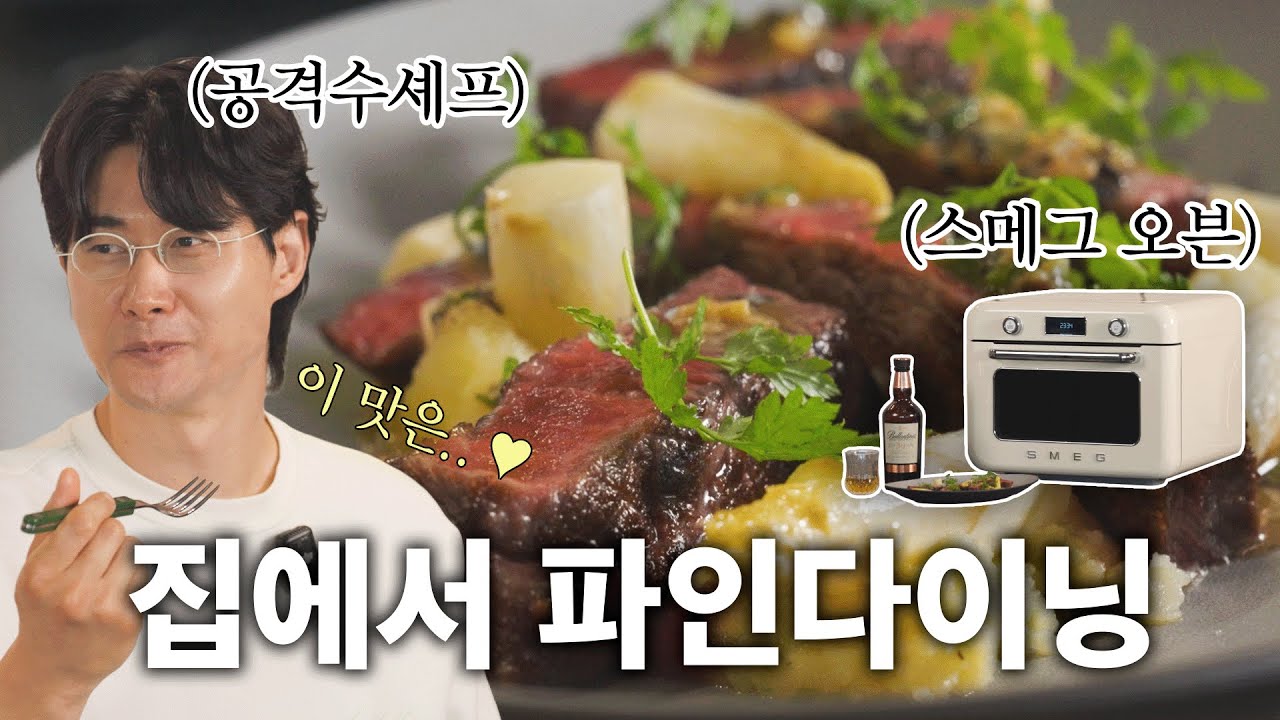 그냥 오븐 아님. 역대급 스메그 신상 오븐으로 만든 파인다이닝🥩ㅣ공격수셰프ㅣ스메그 리얼스팀 콤비 오븐 - 리버스시어링 스테이크&스팀 요리 편