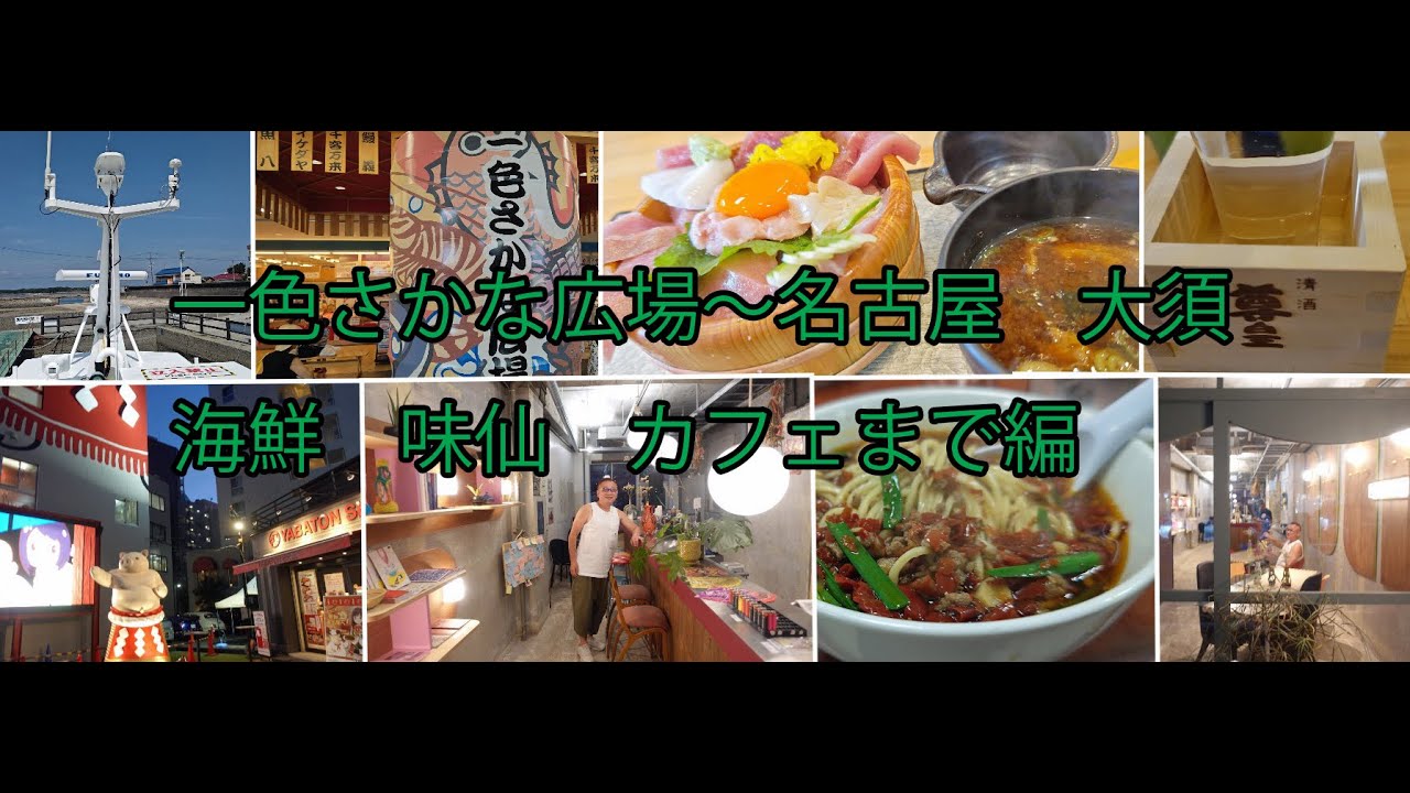 佐久島～一色港で海鮮丼～名古屋で味仙まで編