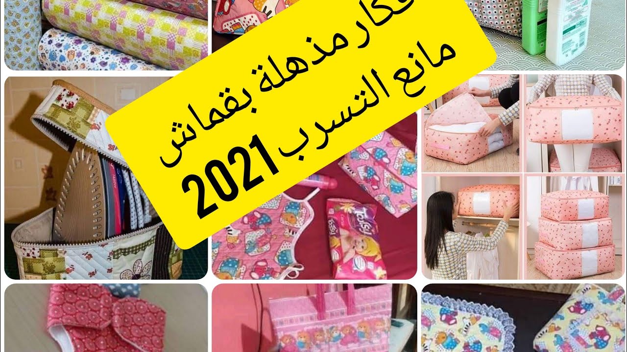 مشروع جديد و مربح من قماش مانع التسرب 🌹افكار روعة جربوها مش راح تندمو