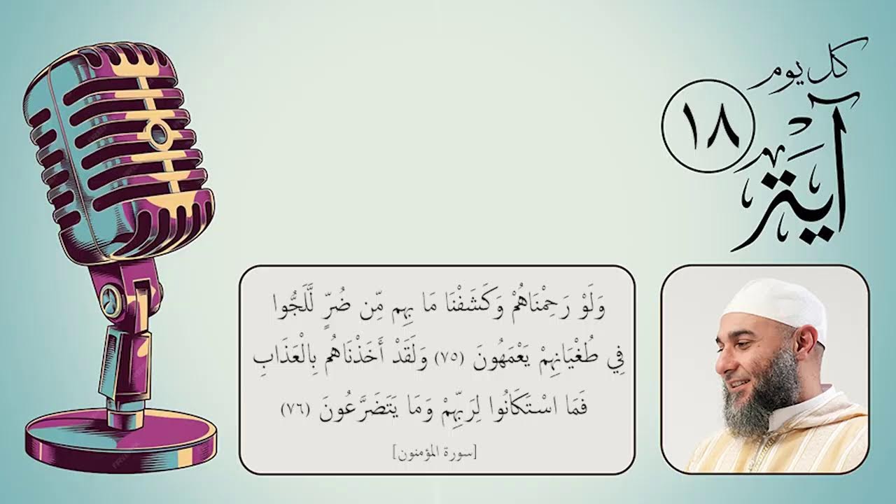 كل يوم آية (18) - رمضان 1447 هـ