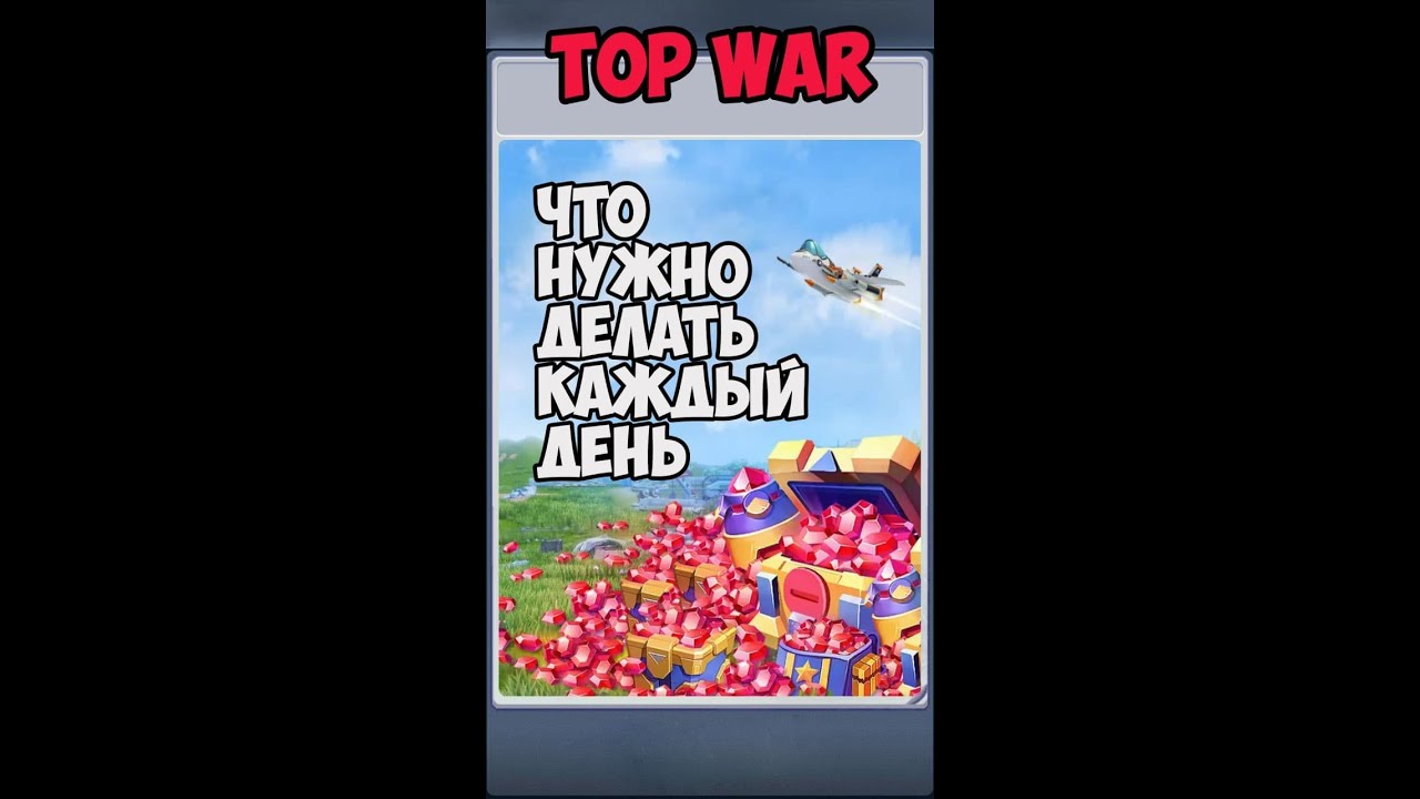 Что нужно делать каждый день в TopWar после обнуления (Veles Top War)
