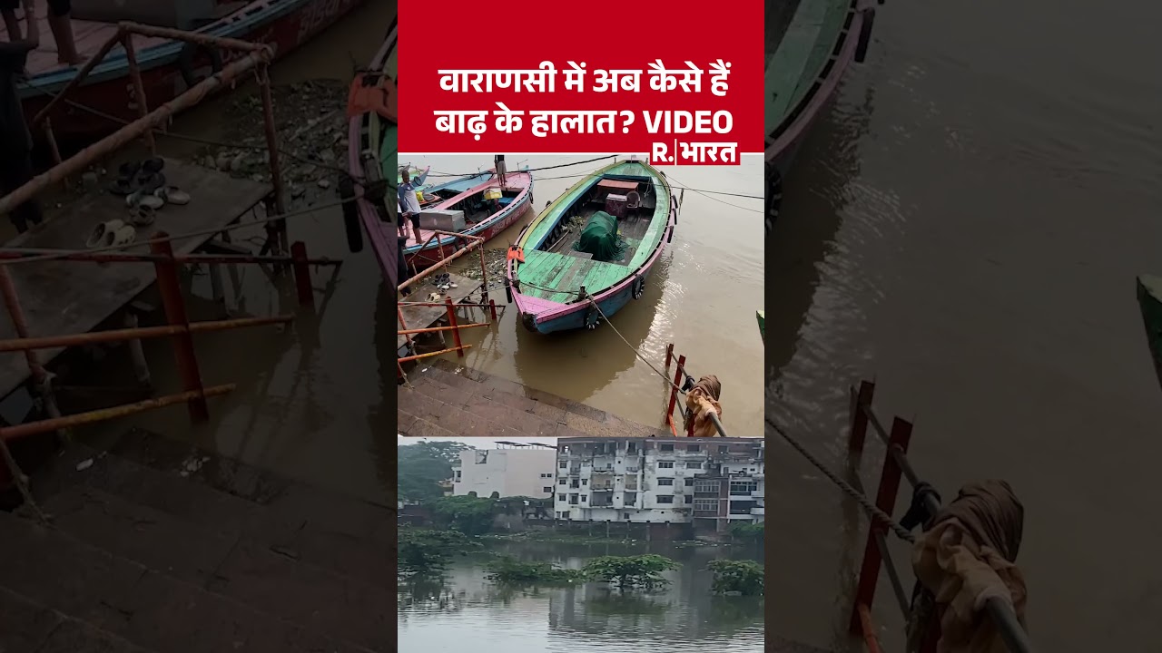 Varanasi Flood Update: वाराणसी में कैसे हैं बाढ़ के हालात? Ganga Water Level पर नजर |Ground Report