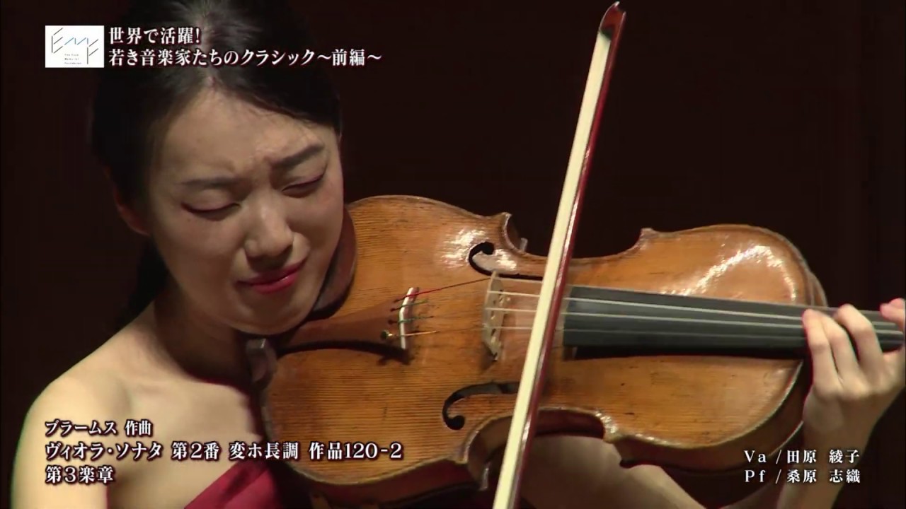 【田原 綾子、 桑原 志織】ブラームス：ヴィオラ・ソナタ 第2番変ホ長調 作品120-2