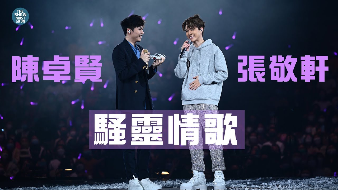 THE NEXT 20 張敬軒演唱會 尾場第二位嘉賓 |  Ian 陳卓賢  騷靈情歌  正式開始