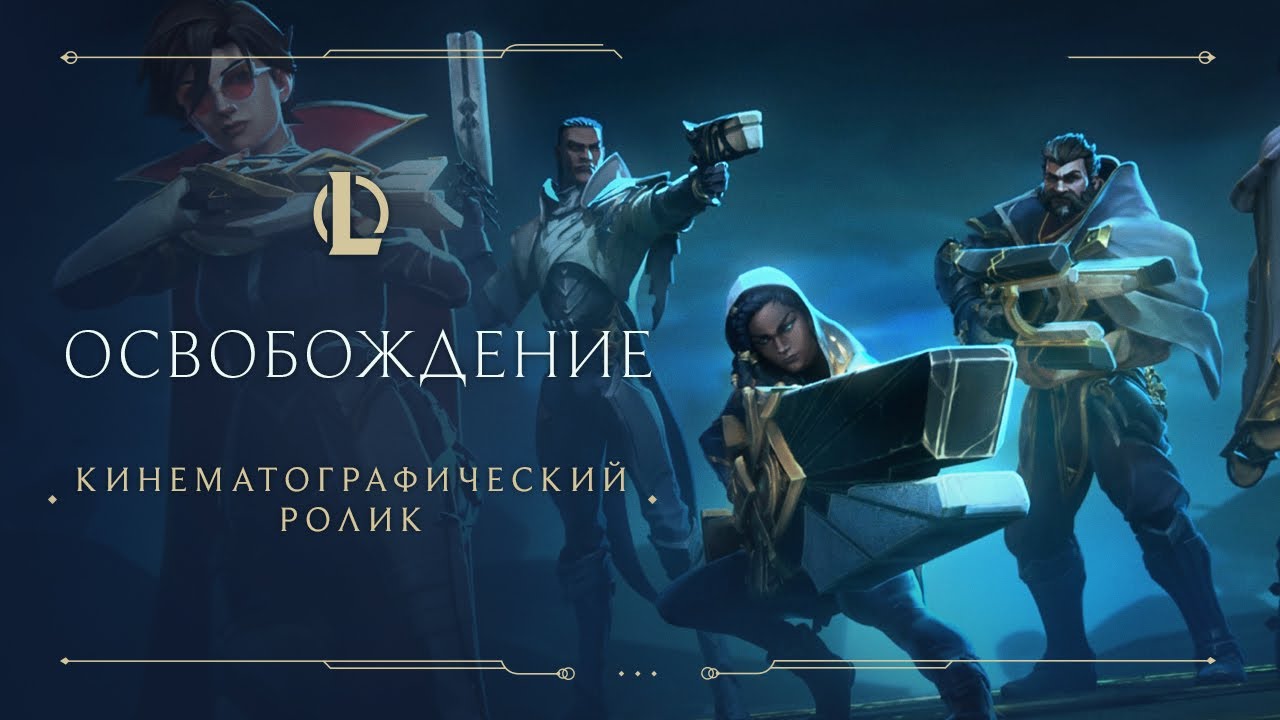 Освобождение | Кинематографический ролик 