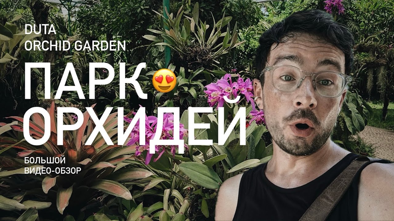 Потрясающий парк орхидей на Бали