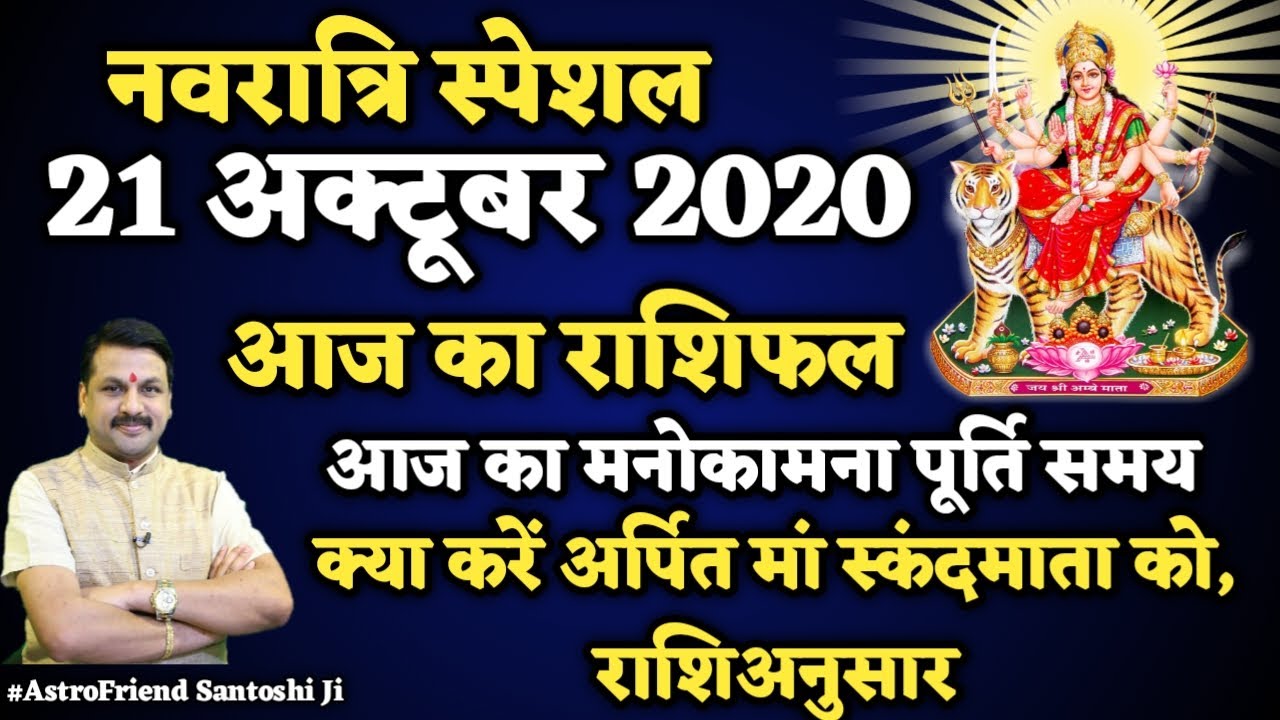 Aaj ka rashifal | 21 October 2020 |Aries to Pisces | मेष से मीन | Horoscope | Santoshi JI