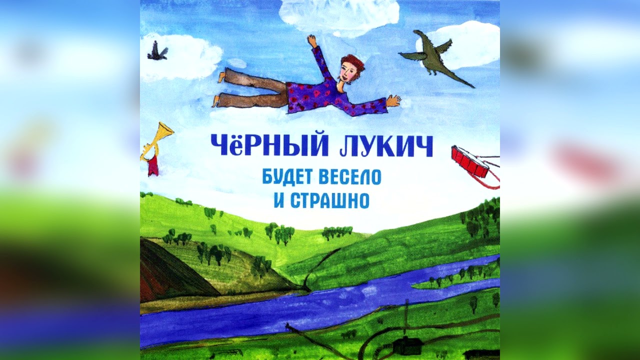 Черный Лукич - Тёплый асфальт