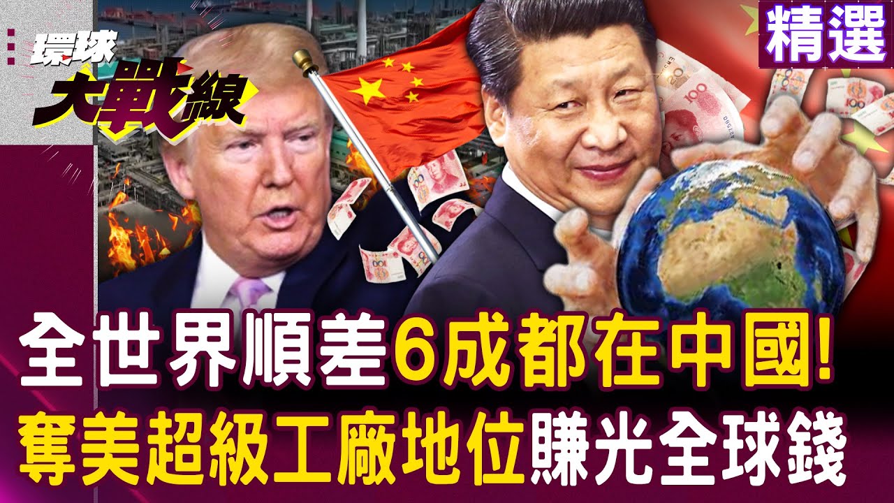【精選】中國順差佔全球6成「東西便宜又大碗」！踢開美國「取代超級工廠地位」賺光全世界的錢！？｜#環球大戰線 @環球大戰線
