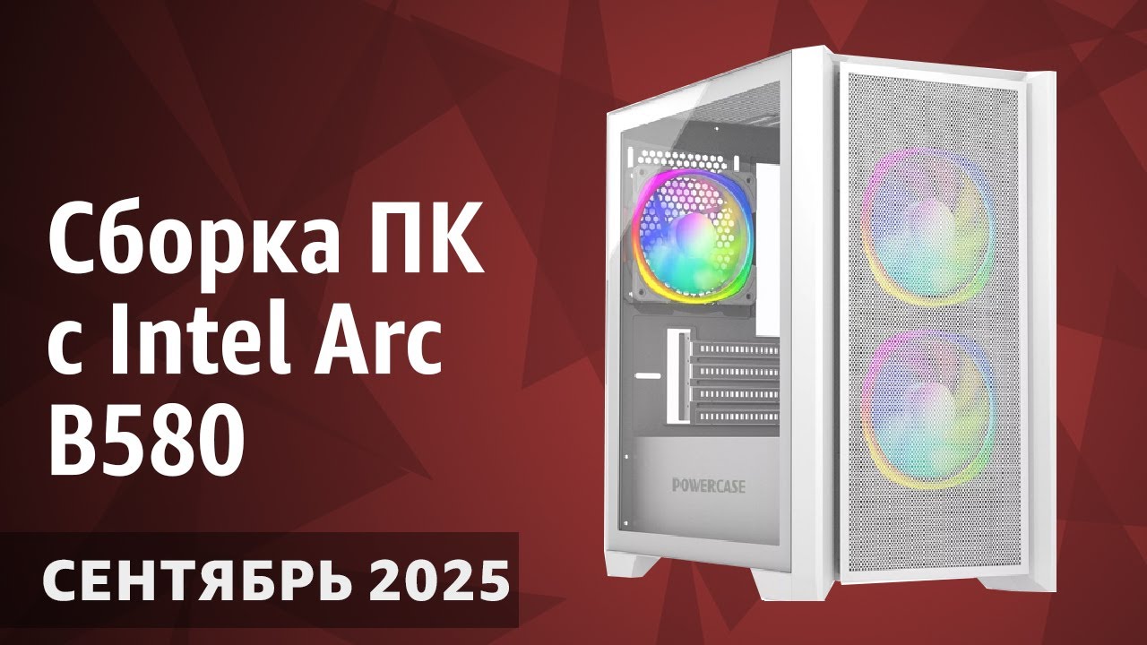 Сборка ПК с Intel Arc B580 на Сентябрь 2025 года!