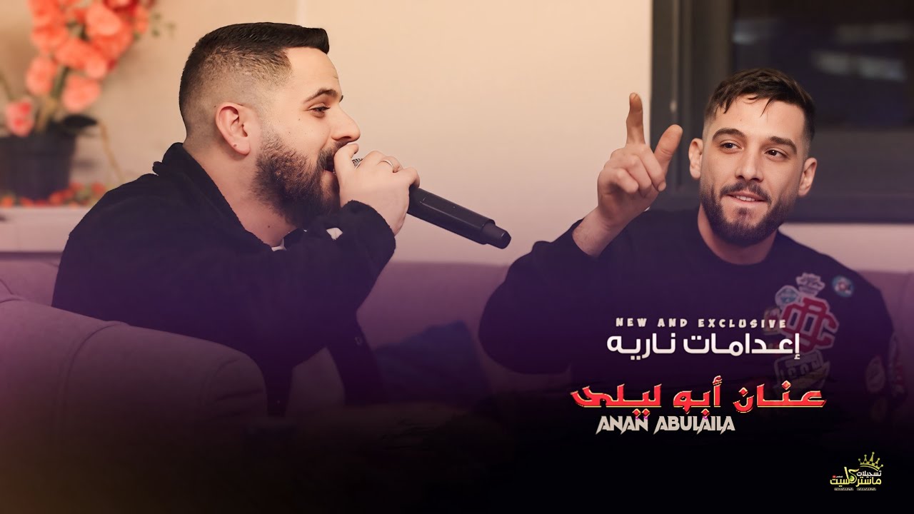 ترند تـقطيع وإعدامات عـالصايـب🔥احنا الـدوله والأساس - مـا اسمع صوتـك⛔️ || عنان ابو ليلى || 2025