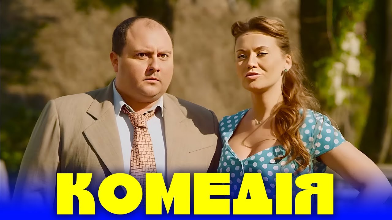 СІЛЬСЬКА КОМЕДІЯ ДО СЛІЗ! Смішна комедія! 