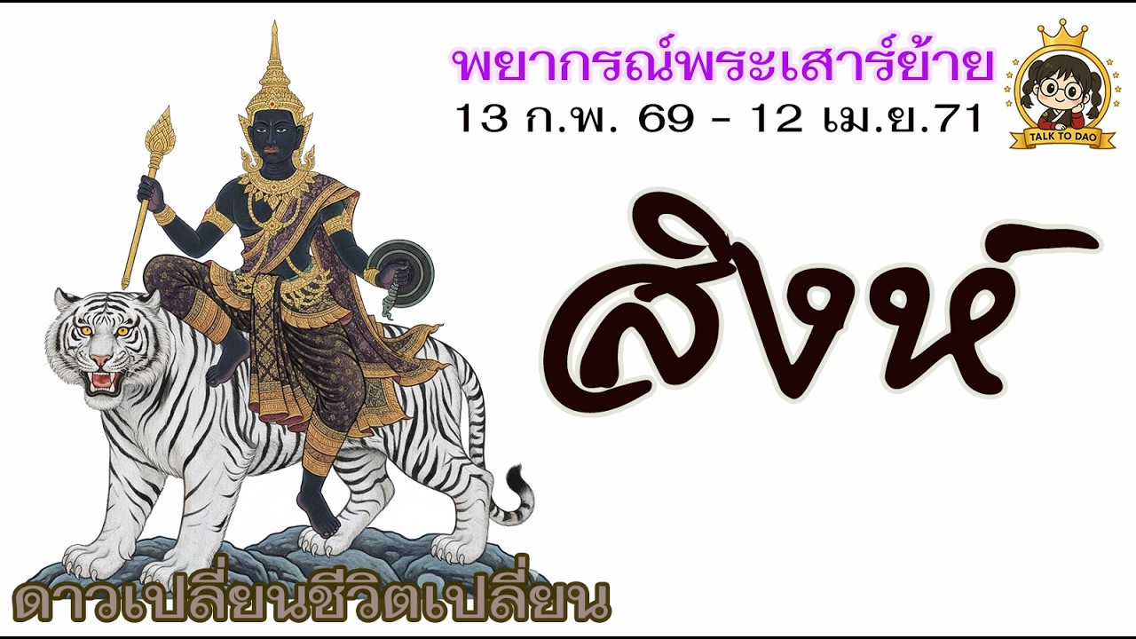 💫#สิงห์  รับมือพระเสาร์ย้าย 13 ก.พ.69 -12 เม.ย.71เสาร์คุมมรณะจังหวะชีวิตที่ต้องเลือกให้ถูก!