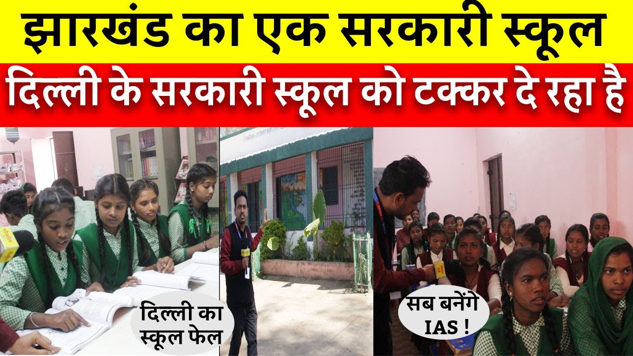 झारखंड का एक सरकारी स्कूल दिल्ली के सरकारी स्कूल को टक्कर दे रहा है ! P-1