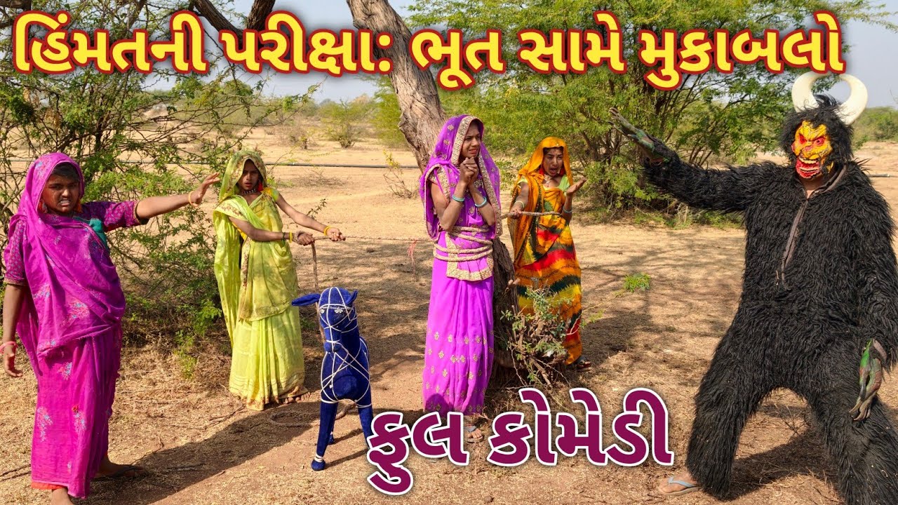 હિંમતની પરીક્ષા: ભૂત સામે મુકાબલો || comedian virji || gujarati comedy