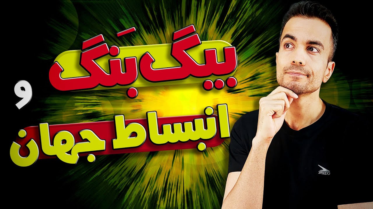 نظریه بیگ بنگ و انبساط جهان