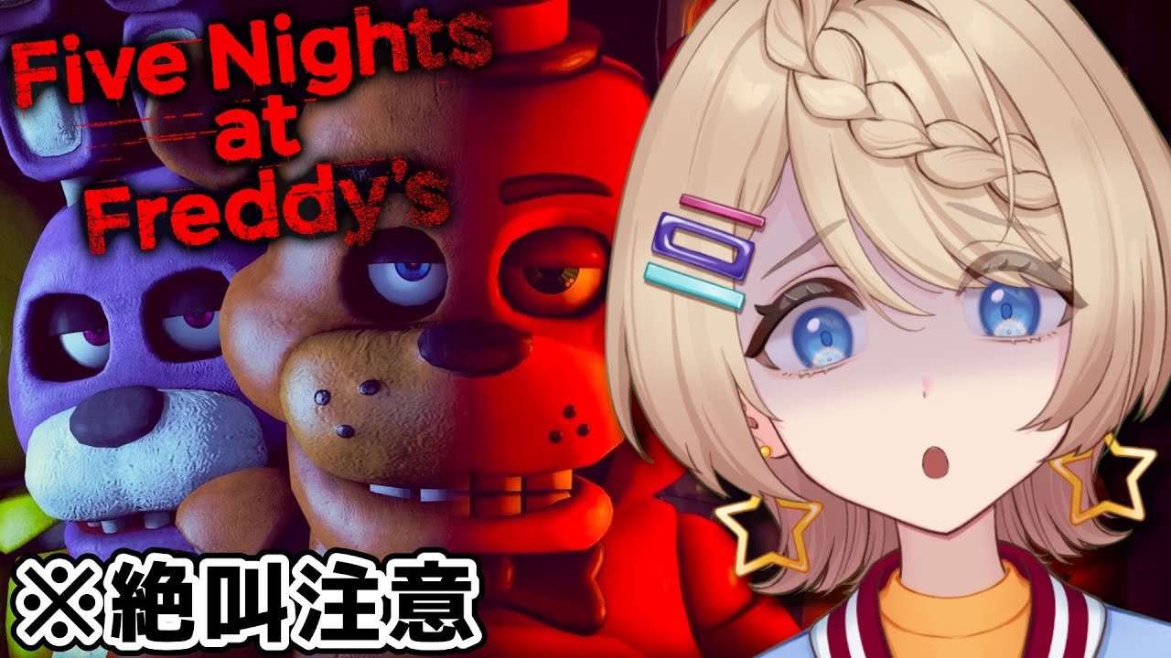 【FNAF】夏だしホラゲー！Five Nights at Freddy'sやってみる🍕🧸【初見プレイ】