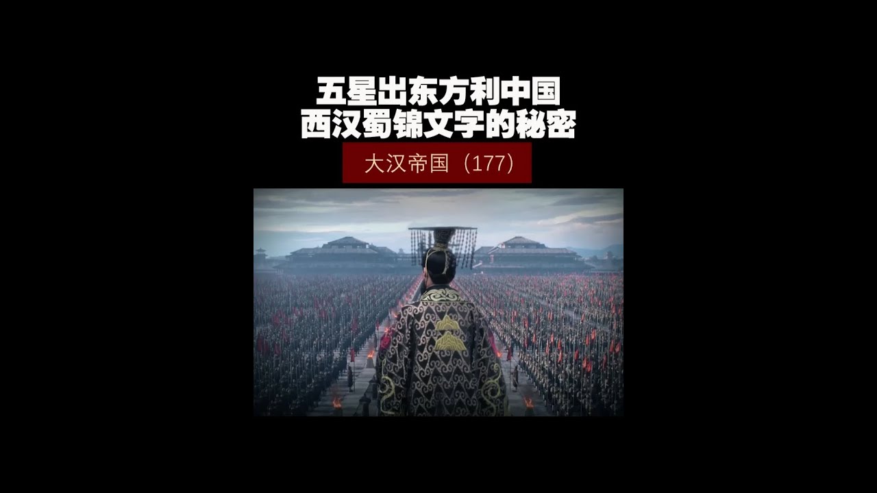 大汉帝国（177）——五星出东方利中国，西汉蜀锦文字的秘密！ #历史 #历史知多少 #西汉 #大汉帝国