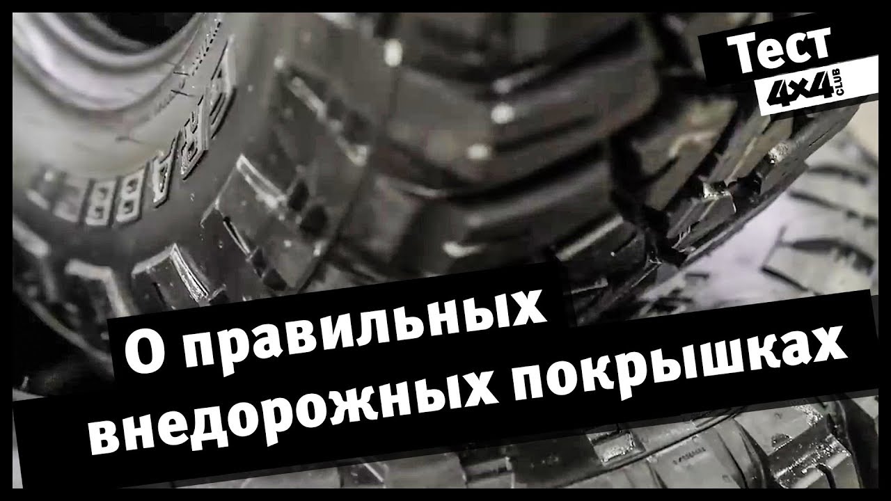 О правильных внедорожных покрышках на примере шин General Tire