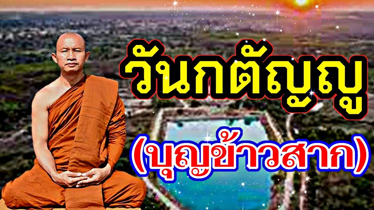 #วันกตัญญู(บุญข้าวสาก)#โดยพระอาจารย์ราวี จารุธมฺโม/IDLINE วัดป่าโนนกุดหล่ม 0895828999
