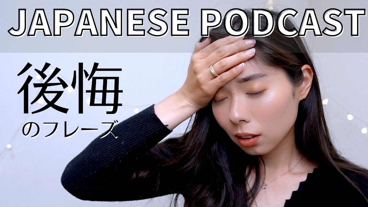 65 5つの”後悔(こうかい)”の表し方 | Expressing regret in Japanese | Japanese Podcast