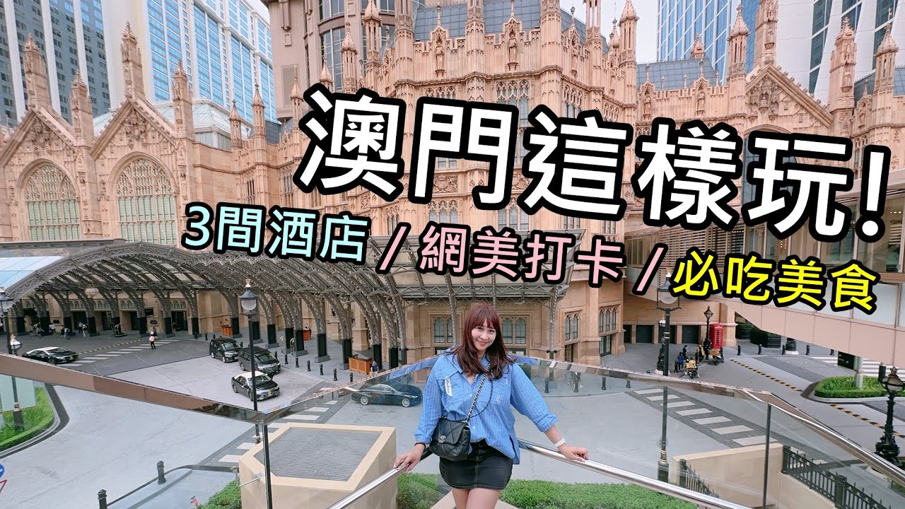 澳門自由行｜去澳門過生日遇強颱！賭場停業！澳門景點美食酒店這樣玩！