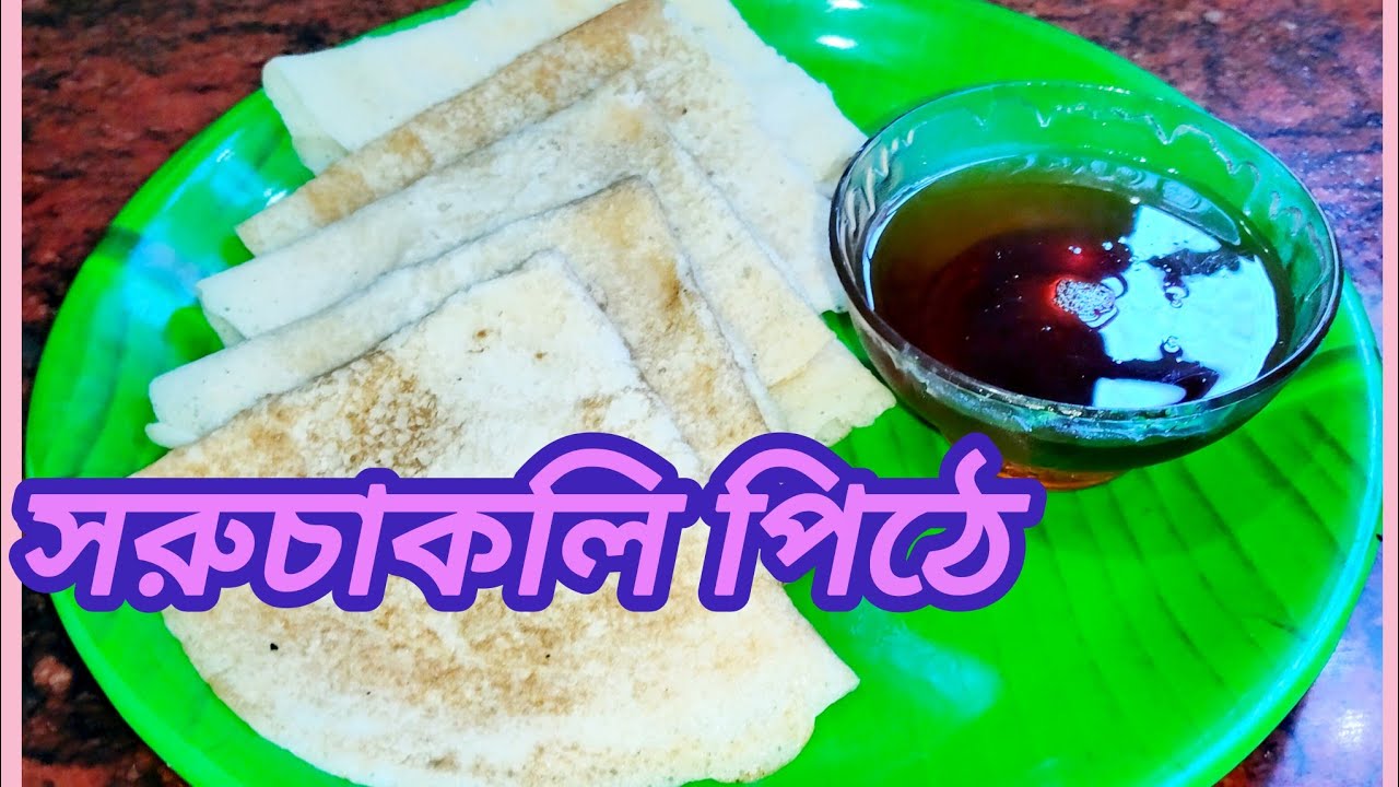 এই পরিমাপ ও পদ্ধতিতে সরুচাকলি পিঠে বানিয়ে দেখুন একদম আটকাবে না। সরুচাকলি পিঠে। Saruchakli Pithe।