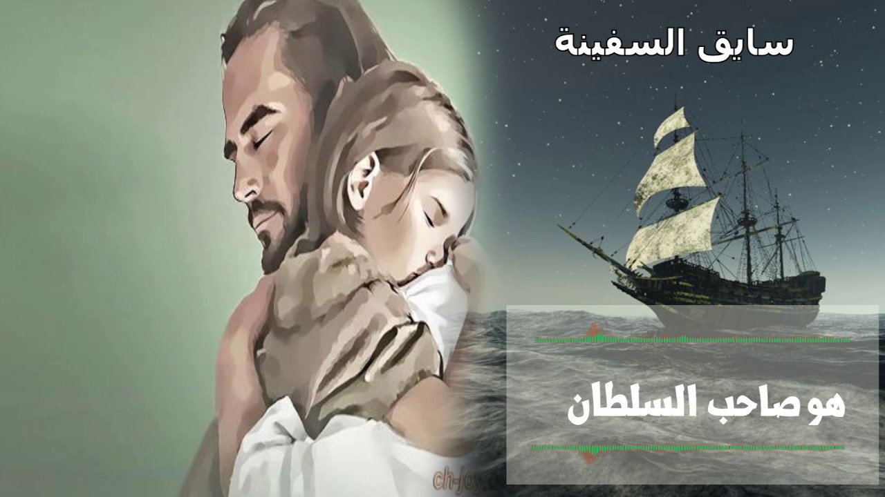 سايق السفينة : للمرنمين : عبد السيد فاروق & هويدا زورا
