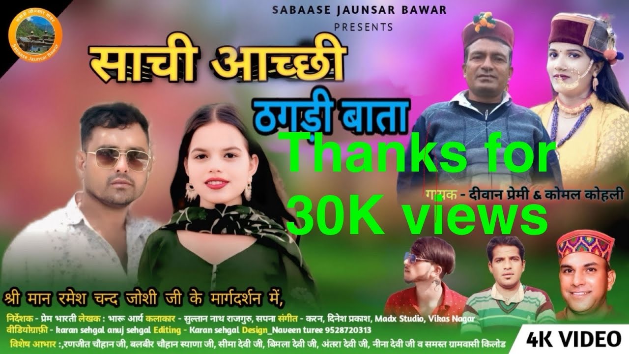FULL SONG : साची आच्छी ठगड़ी बाता॥   New Jaunsari Song॥Saachi Aachchi Thagadi Baata 