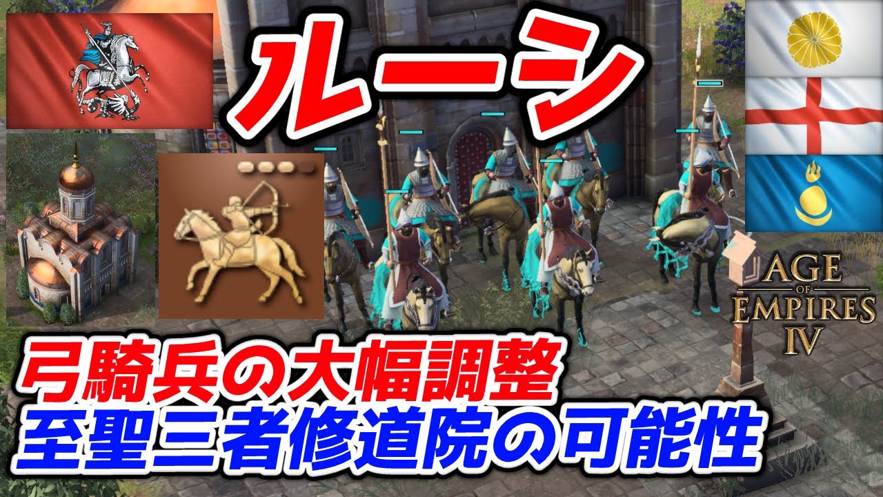 【AoE4】シーズン12で大きく調整された『ルーシ』解説。3狩猟小屋オーダーや至聖三者修道院進化で新時代を戦い抜く！！【リプレイ解説】