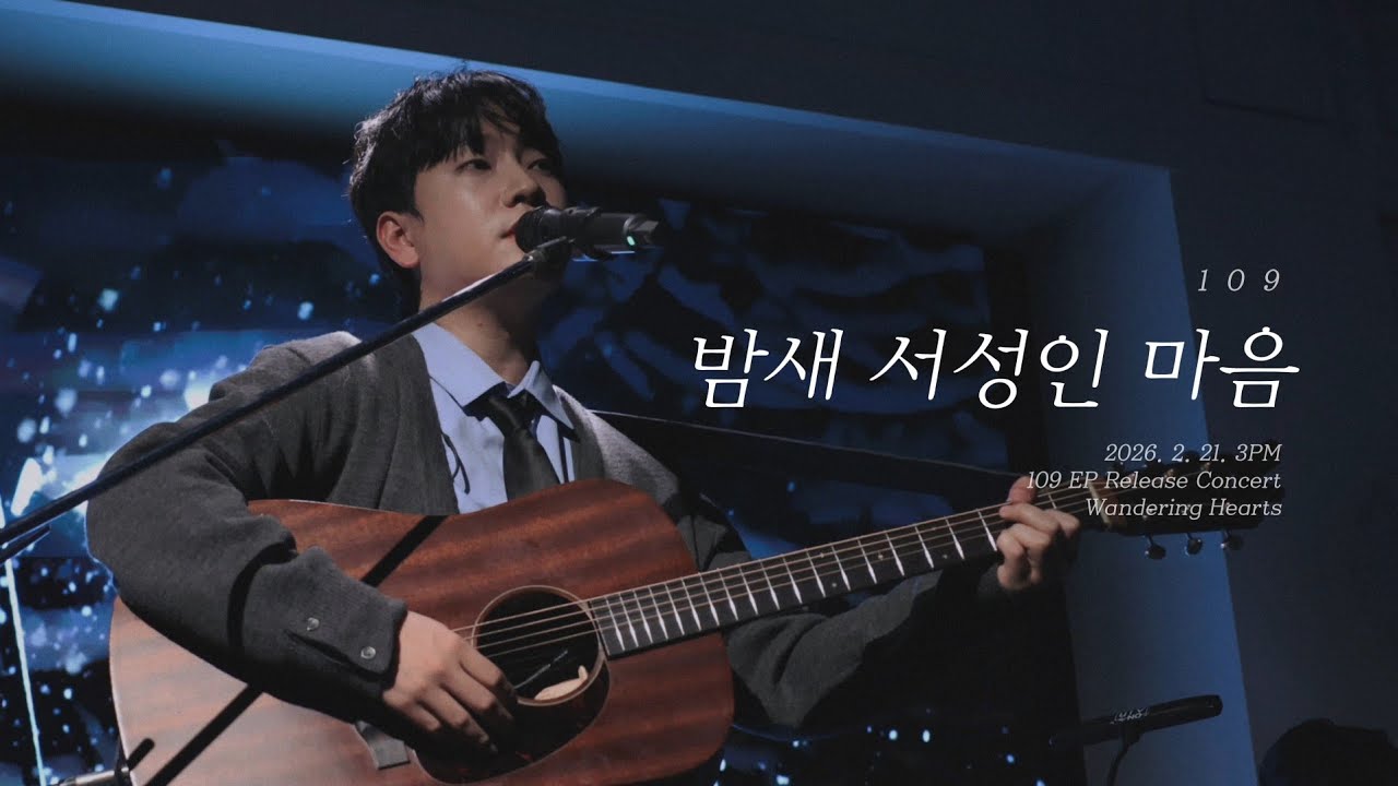 109 (일공구) - 밤새 서성인 마음