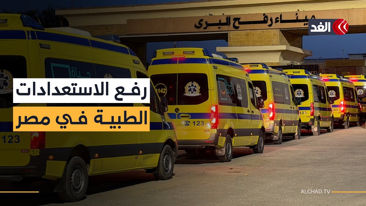 مصر ترفع درجة الاستعداد الطبي.. 150 مستشفى و12 ألف طبيب و18 ألف ممرض جاهزون لاستقبال مرضى غزة