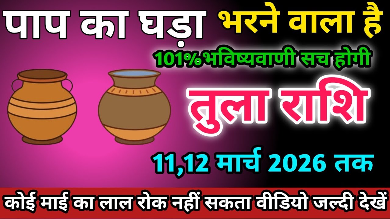 तुला राशि वालों 11,12 मार्च 2026 को पाप का घड़ा भरने वाला है सावधान।Tula Rashi 
