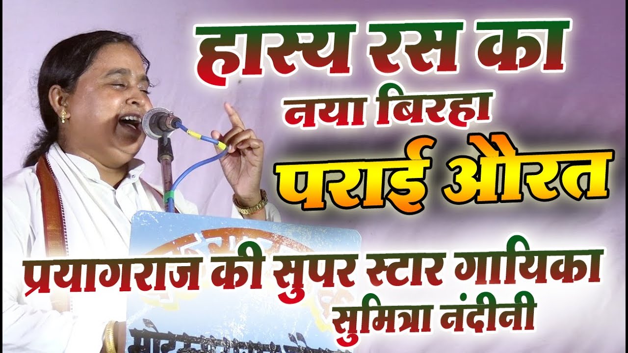 पराई औरत l हास्य रस का नया बिरहा l सुमित्रा नंदिनी l Sumitra Nandini Birha