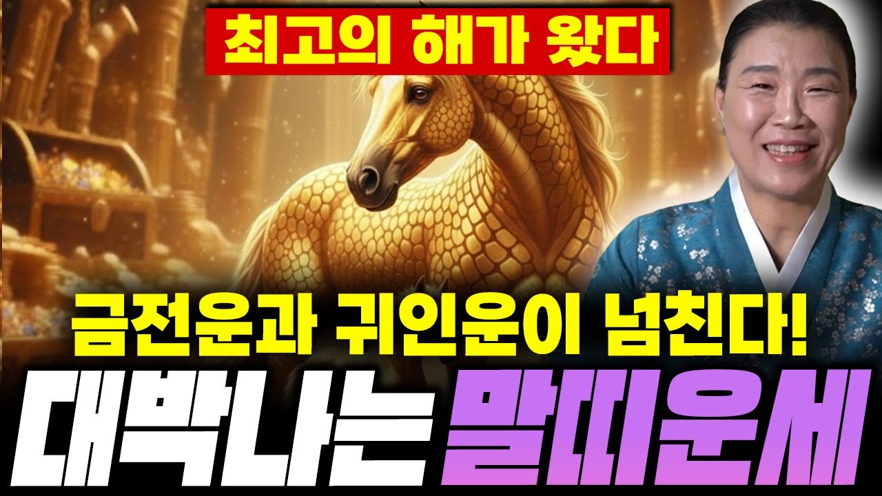2026년 병오년 신년운세 말띠운세! / 귀인이 들어와 금전운, 문서운이 들어와 가족까지 행복해지는 한 해를 맞이할 것이다?! / 66년생 78년생 90년생 02년생 말띠운세