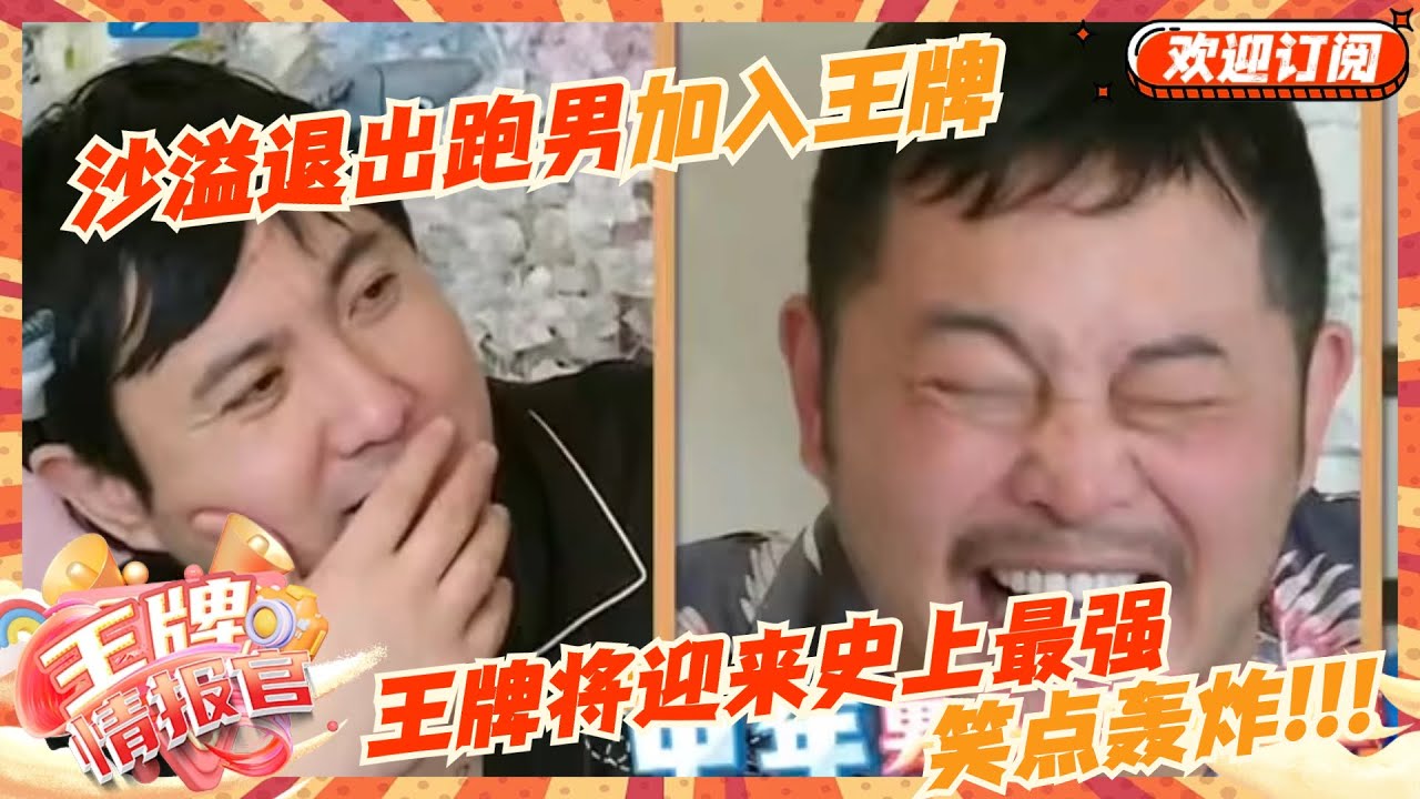 沙溢退出跑男成王牌常驻?! 两代“军艺校草”密集爆梗的场面你想象不到！笑到头掉! | 王牌对王牌8 | 王牌情报官
