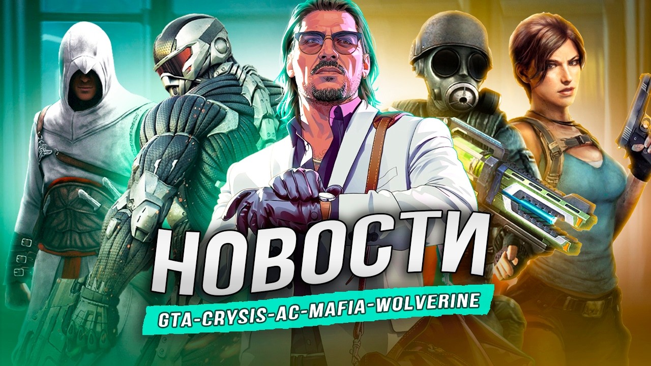 Радио в GTA 6 | Отмена CRYSIS 4 | TLOU 3 | Дедпул в Spider-Man | Metro 2039 | Mafia 2 | Half-Life 3