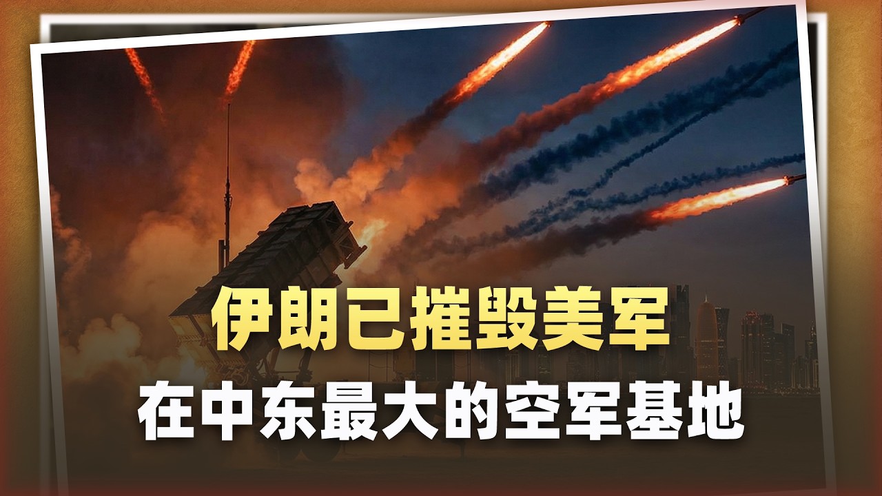 中東最大美空軍基地被毀畫面曝光，伊朗證明飛彈決勝論的可怕