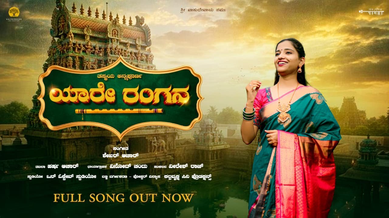 Yare Rangana Yare Krishnana | Purandara Dasaru 4k| ಯಾರೇ ರಂಗನ ಯಾರೇ ಕೃಷ್ಣನ | Thasmaya Annapurna