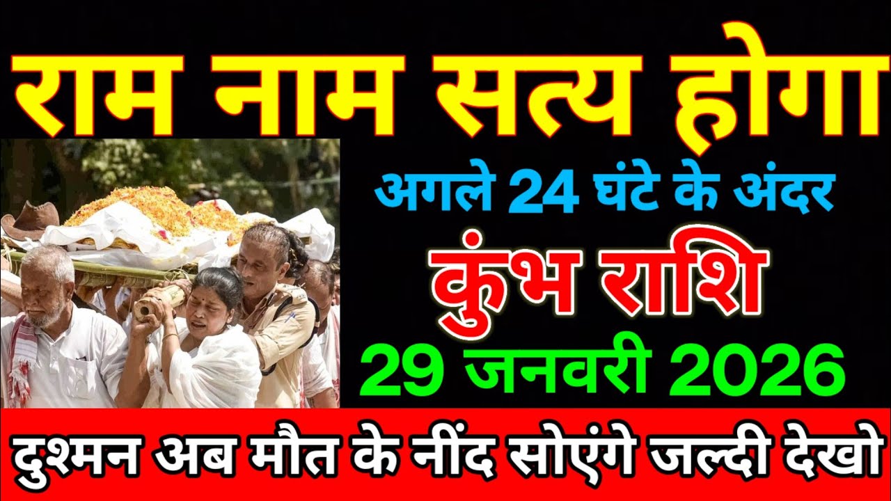 कुंभ राशि  29 जनवरी 2026  राम नाम सत्य होगा अगले 24 घंटे के अंदर दुश्मन अब मौत के नींद ! kumbh rashi