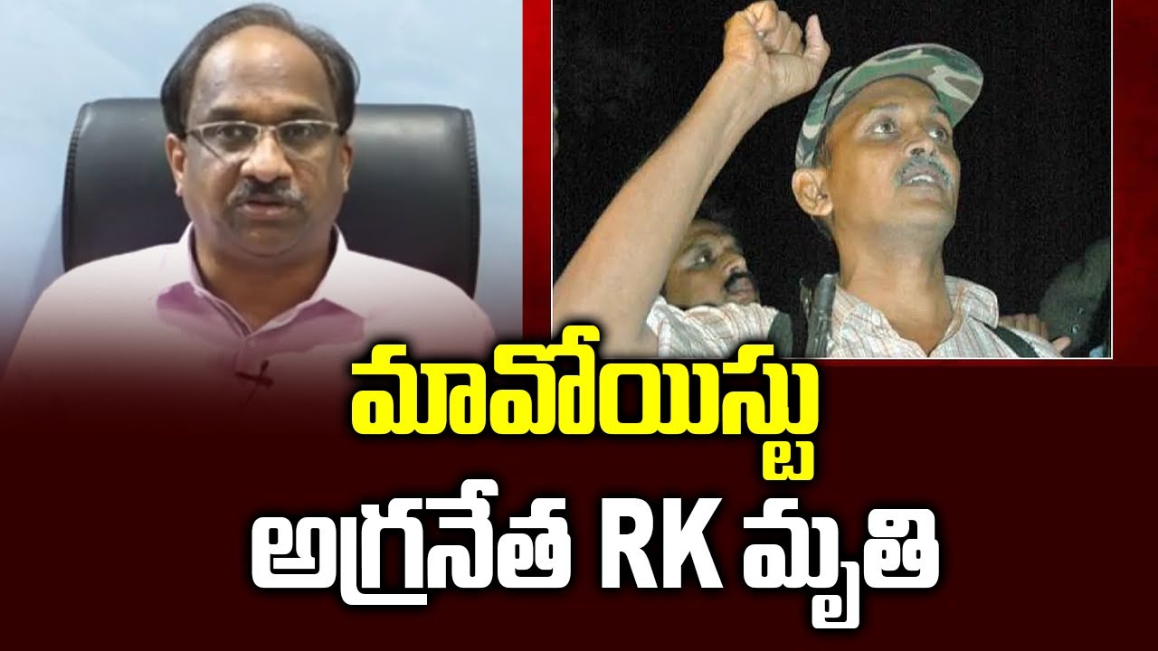 మావోయిస్టు అగ్రనేత RK మృతి || Top Maoist Leader RK Dead ||