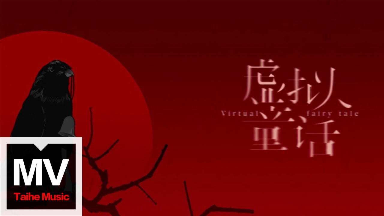 Ice Paper&高天妮【虛擬童話】HD 高清官方完整版 MV