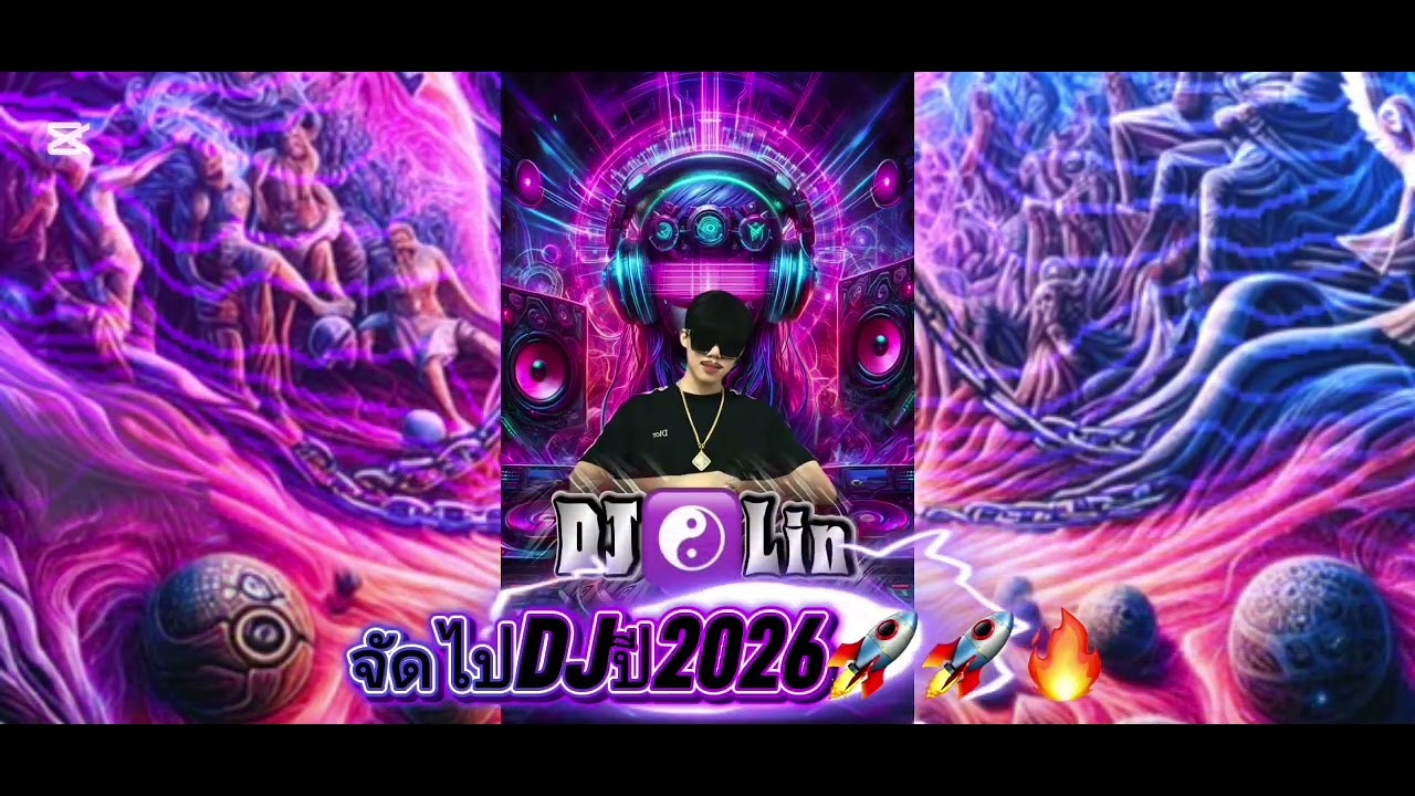 แด่นช์ปี2026🚀🔥