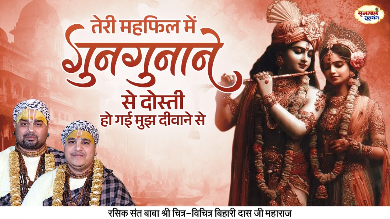 तेरी महफिल में गुनगुनाने से दोस्ती हो गई मुझ दीवाने से | Chitra Vichitra Ji Maharaj | Vraj Bhav
