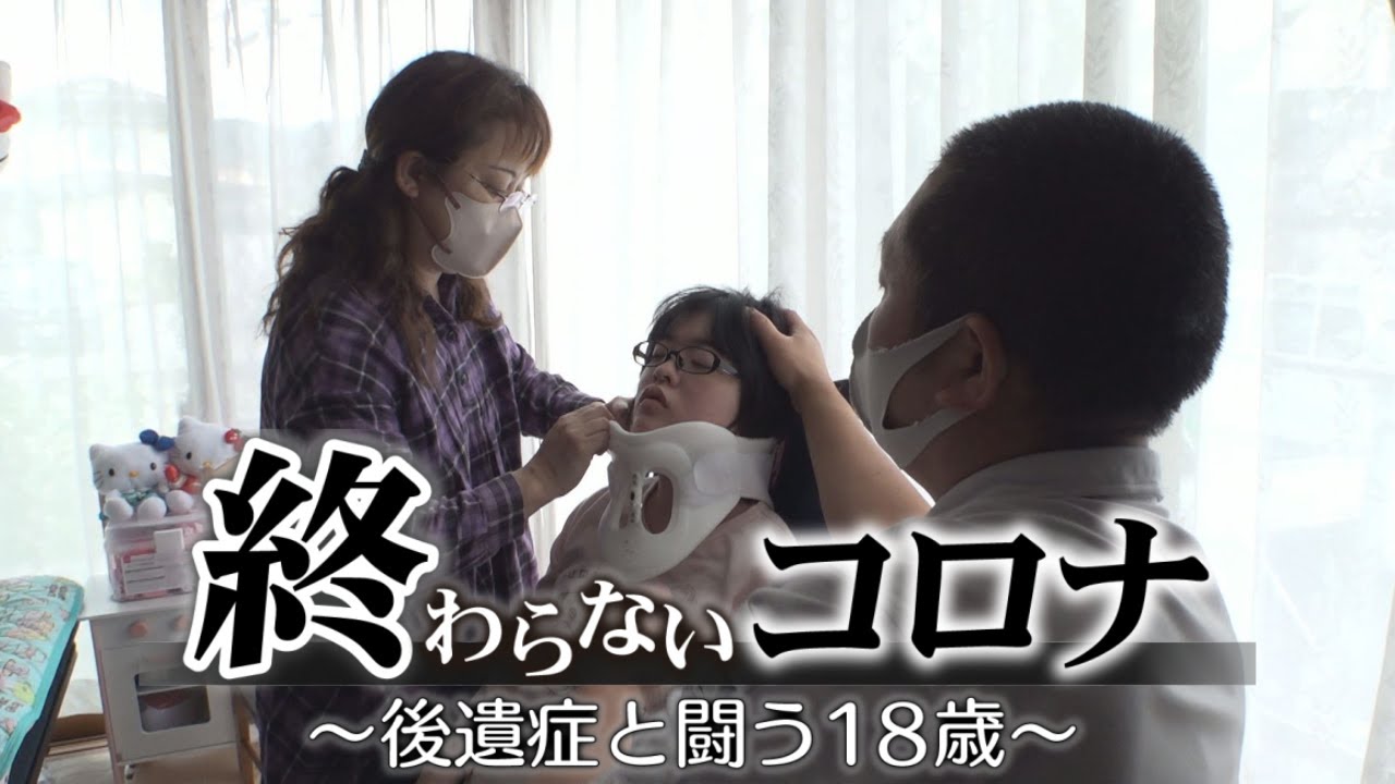 【コロナ後遺症…２年の闘い】『終わらないコロナ　～後遺症と闘う18歳～』18-Year-Old Girl's Endless Battle with Long Covid