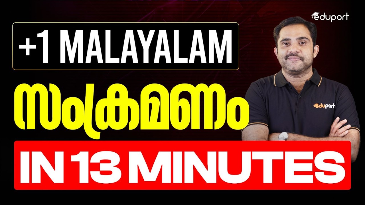 Plus One Malayalam Model Exam | Unit 4 Chapter 5 സംക്രമണം Summary | Eduport Plus One